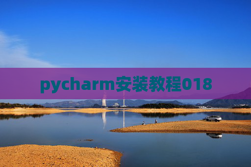 pycharm安装教程018